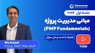 مدیریت پروژه در کانادا - جلسه اول PMP