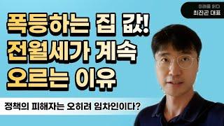 집값 폭등 전월세 폭등의 원인