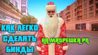 КАК ЛЕГКО СДЕЛАТЬ БИНДЫ на МАТРЕШКА РП!!??