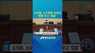 도의회, 소수정당 상임위 배정 두고 '잡음'