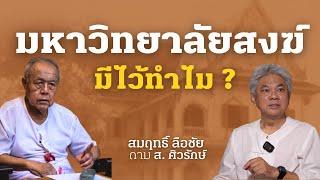 มหาวิทยาลัยสงฆ์มีไว้ทำไม ? สมฤทธิ์ถาม - สุลักษณ์ตอบ