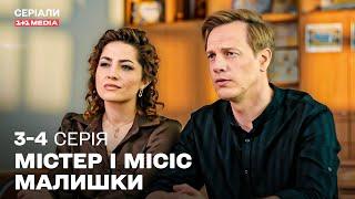  НОВИЙ ПРИСТРАСНИЙ ДЕТЕКТИВ! Містер і місіс Малишки 3,4 серії