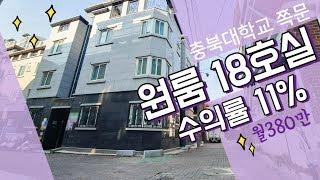 청주 사창동 원룸주택 / 남향코너건물 다빼고 월300만원 실수령  : :  충북대학교 대학생 임대완료