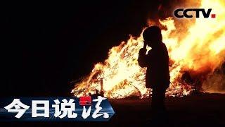 《今日说法》 为成长护航 烈火灼人：一场大火灼伤两个孩子的命运 被至亲伤害最深的伤口如何修复 20190829 | CCTV今日说法官方频道