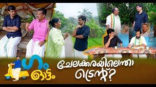 ചേലക്കരയിലെ ട്വിസ്റ്റെന്ത്? കാണാം ഗം ഓട്ടം | GUM | Chelakkara