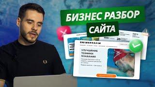 Бизнес-разбор сайта | Школа плавания SwimSerafim