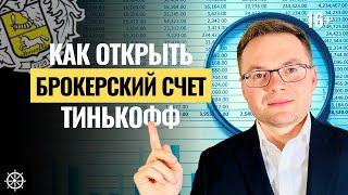 Тинькофф Инвестиции как начать. Как открыть брокерский счет в Тинькофф