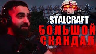 МЕНЯ ХОТЯТ УБ@ТЬ В РЕАЛЬНОЙ ЖИЗНИ ИЗ-ЗА STALCRAFT? БОЛЬШОЙ СКАНДАЛ В ИГРЕ!