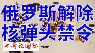 2024年12月30日（全）七哥论国际直播  俄罗斯 解除部署载有核弹头的中程和短程导弹的禁令