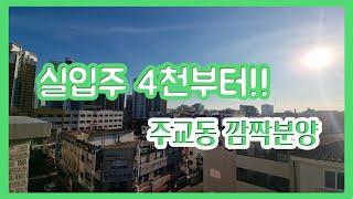 [주교동신축분양] 파격진행!! 집 먼저 보시고 전화주세요