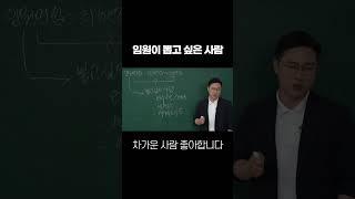 임원이 뽑고 싶은 사람 | The Person an Executive Wants to Hire #면접#합격