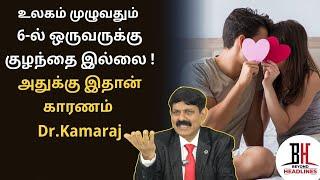 Sexual Life | In Fertility ஜாஸ்தி ஆகிட்டு இருக்கு| Education | Dr. Kamaraj | Sexology | #AskDoctor