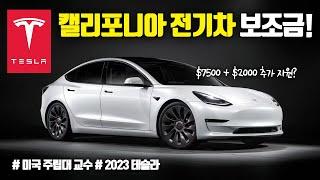 테슬라 2023 전기차 보조금 최대로 받기! 보조금 신청 방법 총정리!