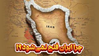 ایران؛ قلعه ای نفوذ‌ ناپذیر