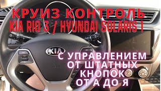 Активация круиз контроля от штатных кнопок на руле Kia Rio 3