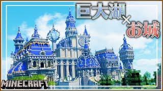 【Minecraft】A huge lake and a castle with a blue roof floating on the lake | Timelapse