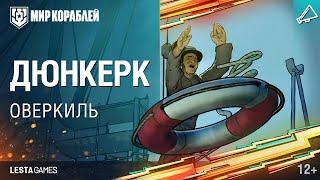 Оверкиль. Реальные истории флота. Дюнкерк