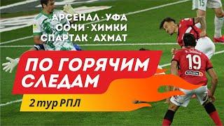 Турбин помогает Спартаку, Васильев против; Обзор 2 тура РПЛ, оценки судей