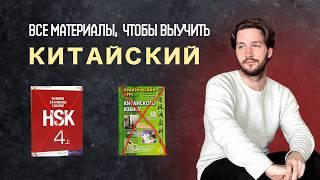 Как выучить китайский? ВСЕ материалы, которые нужны с 0 до 6 HSK: учебники, книги, статьи, ресурсы