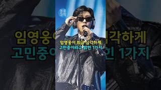 임영웅이 최근 심각하게 고민중이라고 밝힌 1가지!! ㄷㄷ