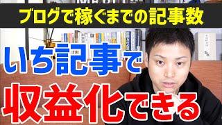 【ウェブ職なかじ】ブログは何記事で収益化できますか ～ それって考える意味がないですよね【切り抜き】