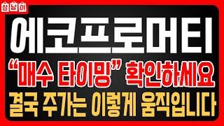 [ 에코프로머티 주가전망 ] 국내증시 코스피 이차전지 소재주 주가 급등 예언합니다. 상남이 주식