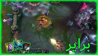 براير ضد جرايفز مواجهة ممتعة الجنقل الى يكسب مريح League of legends | Brair