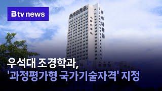 우석대 조경학과, '과정평가형 국가기술자격' 지정