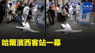 哈爾濱西客站一幕| #香港大紀元新唐人聯合新聞頻道