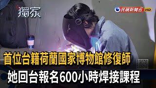 精進技術！ 文物修復師報名600小時焊接課程－民視新聞