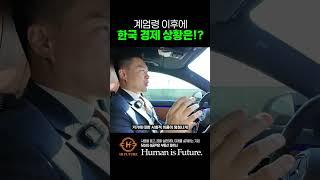 계엄령보다 무서운 것은?!