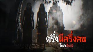 ครึ่งผีครึ่งคน | โกดังเรื่องผี EP.305 [เรื่องเล่า]