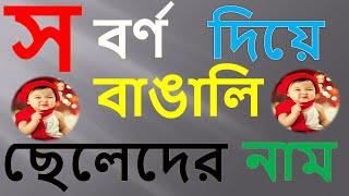 স বর্ণ দিয়ে গঠিত বাঙালি ছেলেদের  নাম | স দিয়ে ছেলেদের হিন্দু নাম