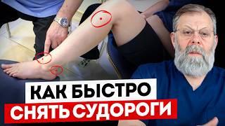 4 точки от СУДОРОГ В НОГАХ. И ваши ноги будут здоровыми!