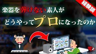 【DTM】楽器を一切弾けない初心者がプロの作曲家になる為に必ずすべきこと【経験談】