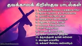 தவக்கால பாடல்கள் | Lent Season Jukebox  | Tamil Christian Lent days Songs