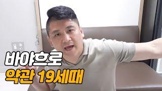 [위대한] 바야흐로 약관 19세때 이야기다