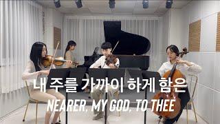 내 주를 가까이 하게함은 Nearer, My God, to Thee | GLORIA QUARTET ver.