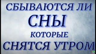 Сбываются ли сны , которые снятся утром... ЧТО это значит...