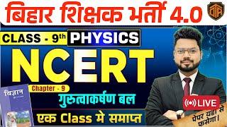 BPSC TRE 4.0 NCERT | NCERT Class 9 Science Chapter 9 Gravitational force | Physics Vikash Sir