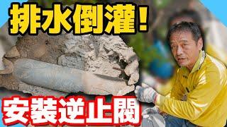 家中地板冒水出來？還掏空地基！淹水倒灌原因居然是排水管！？【水電爸爸】