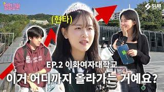 [뭘뭘교환] YOU 물물교환? YES!  | EP2. 이화여자대학교