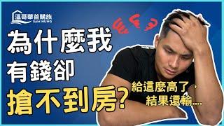 【溫哥華房地產】為什麼你總是買不到喜歡的房子? 3 個致命錯誤，讓你買房夢碎！這樣做才能買到！| 溫哥華首購族Sam Hung #溫哥華地產 #溫哥華房地產 #溫哥華房產 #溫哥華買公寓