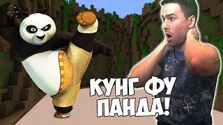 Направихме Кунг Фу Панда в Майнкрафт