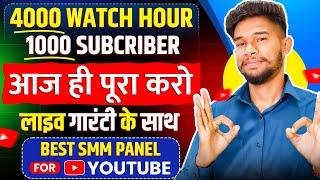 ₹5 में 1000 YouTube Subscriber, Watch Time सब कुछ मिलेगा, Cheap SMM Panel For Youtube Buy Subscriber