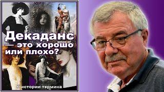 Декаданс — это хорошо или плохо? (История №6)