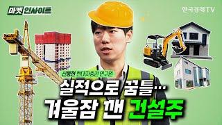 실적으로 꿈틀...겨울잠 깬 건설주 (신동현) / 비즈 인사이트 / 한국경제TV