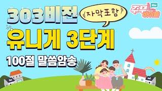 (자막포함) 유니게 3단계 100절 말씀암송