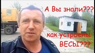 Как устроены весы для грузовиков??? Сделано в СССР.  Did you know how truck scales work ???