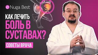 Рекомендации врача | Боль в суставах и как ее лечить?